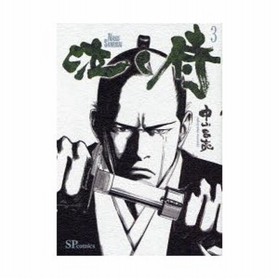 新品本 泣く侍 3 中山 昌亮 著 通販 Lineポイント最大0 5 Get Lineショッピング