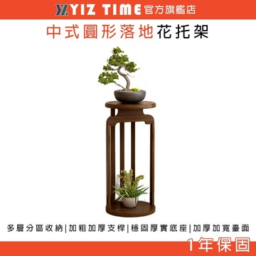 【YIZ TIME 易利談】中式花架子 置物博古架 客廳落地圓形花臺花瓶花盆架2025新款花托架
