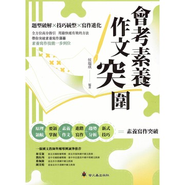 〔國中會考作文〕螢火蟲-會考素養作文突圍 易讀書坊 升學網路書店