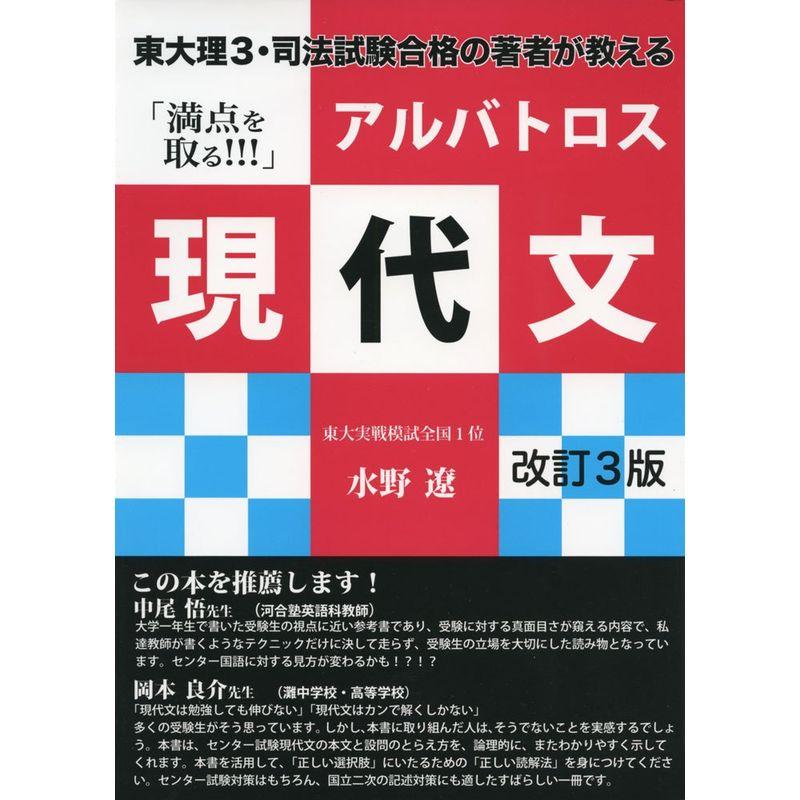 東大理3・司法試験合格の著者が教える「満点を取る 」アルバトロス現代文 改訂3版 (YELL books)