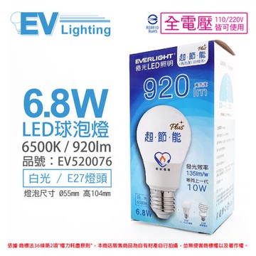6入 【EVERLIGHT億光】 LED 6.8W 6500K 白光 全電壓 E27 節能標章 球泡燈 EV520076