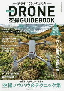 映像をつくる人のためのDRONE空撮GUIDEBOOK 2019