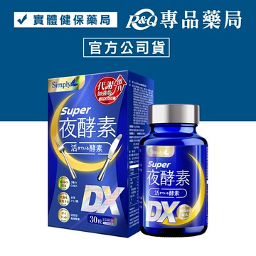 Simply新普利 Super超級夜酵素DX錠 30顆/盒 (幫助入睡 代謝提升) 專品藥局【2025958】