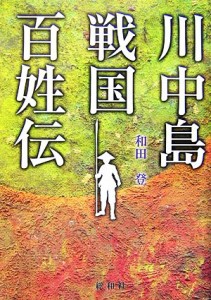  川中島戦国百姓伝／和田登