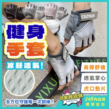 [冰絲透氣！24H台灣出貨] 健身手套 重訓手套 運動手套 半指手套 手套 露指手套 訓練手套 舉重手套 半掌手套 運動
