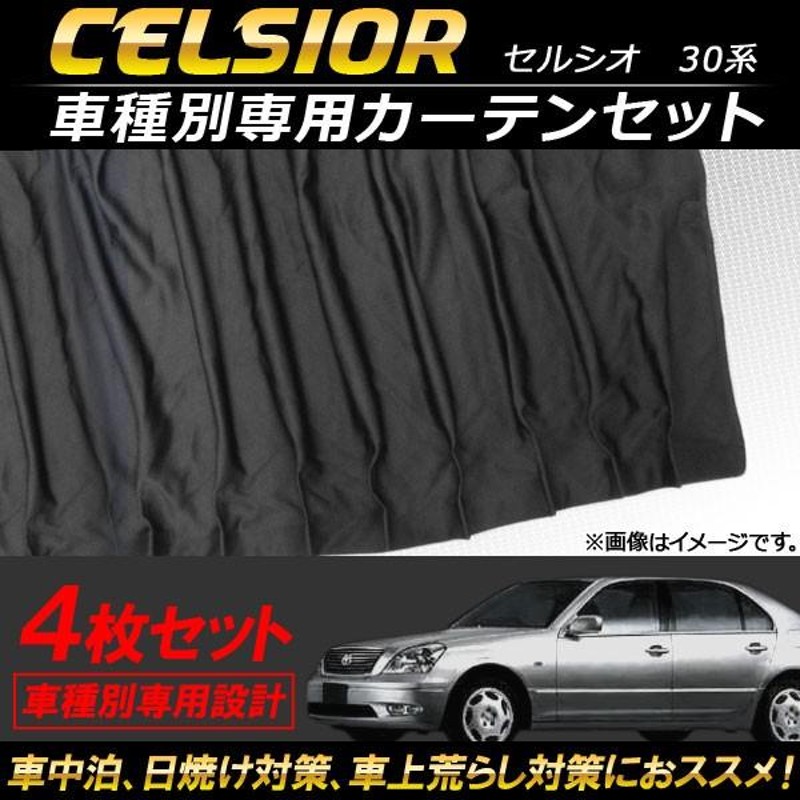 車種別専用カーテンセット トヨタ セルシオ 30系 2000年〜2006年 AP-SD261 入数：1セット(4枚) | LINEショッピング