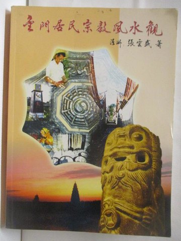 【書寶二手書T6／宗教_YJO】金門居民宗教風水觀_2006年