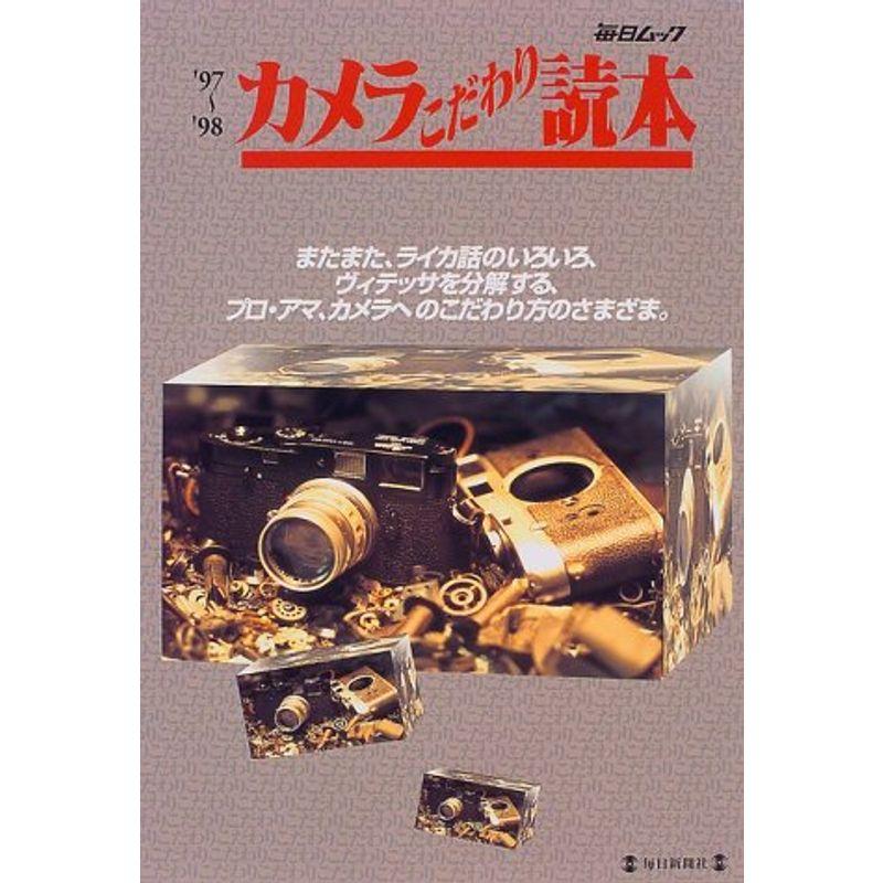 カメラこだわり読本 ’97~’98 (毎日ムック)