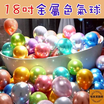 金屬色氣球 18吋 乳膠氣球 派對氣球 金屬氣球 婚禮佈置 生日佈景 抓周道具 派對佈置 節慶
