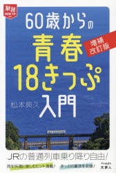 60歳からの青春18きっぷ入門 [本]