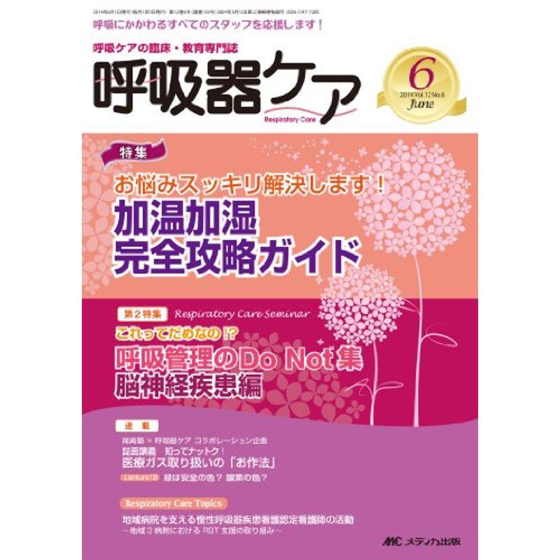 呼吸器ケア 2014年6月号(第12巻6号) 特集:お悩みスッキリ解決します 加温加湿完全攻略ガイド