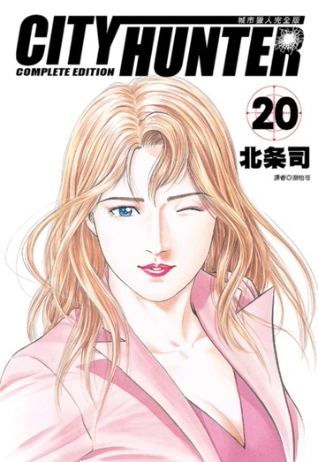 城市獵人完全版（20）[二手書_全新]