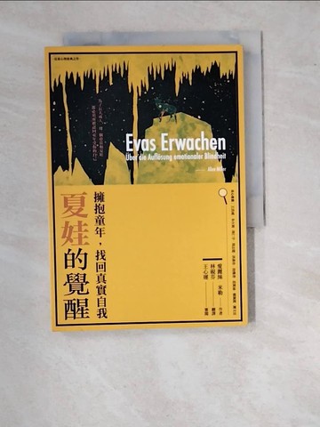 【書寶二手書T4／心理_WT3】夏娃的覺醒-擁抱童年，找回真實自我_愛麗絲‧米勒