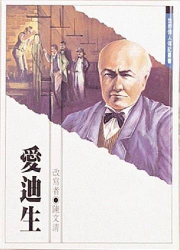 愛迪生[二手書_良好]