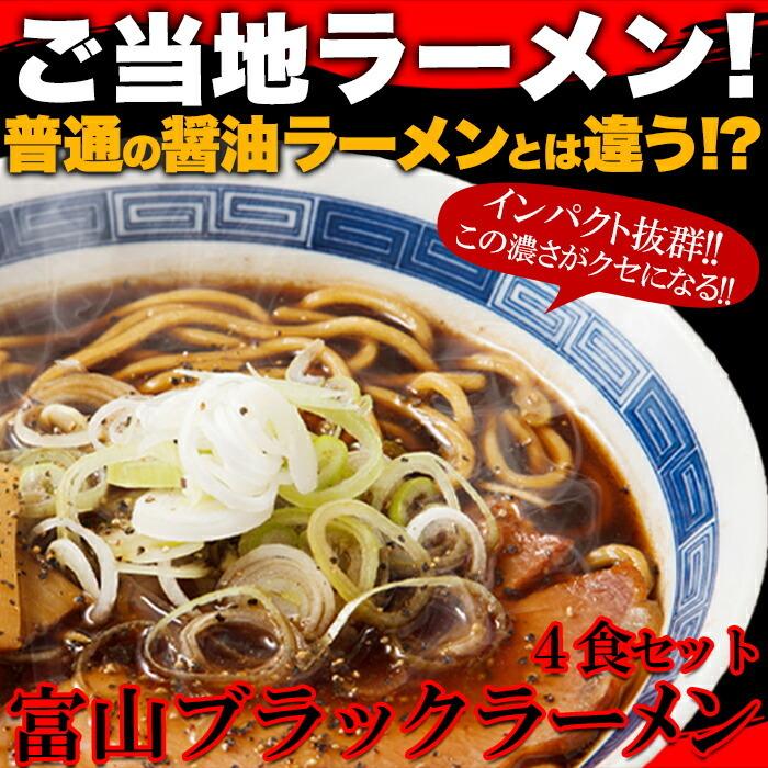 ゆうメール スパイシーな醤油ベースの真っ黒いスープ!!この濃さがクセになる！富山ブラックラーメン4食 スープ付き