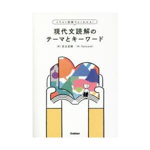 イラスト図解でよくわかる!現代文読解のテーマとキーワード Amazon.co.jp: イラスト図解でよくわかる！現代文読解のテーマと