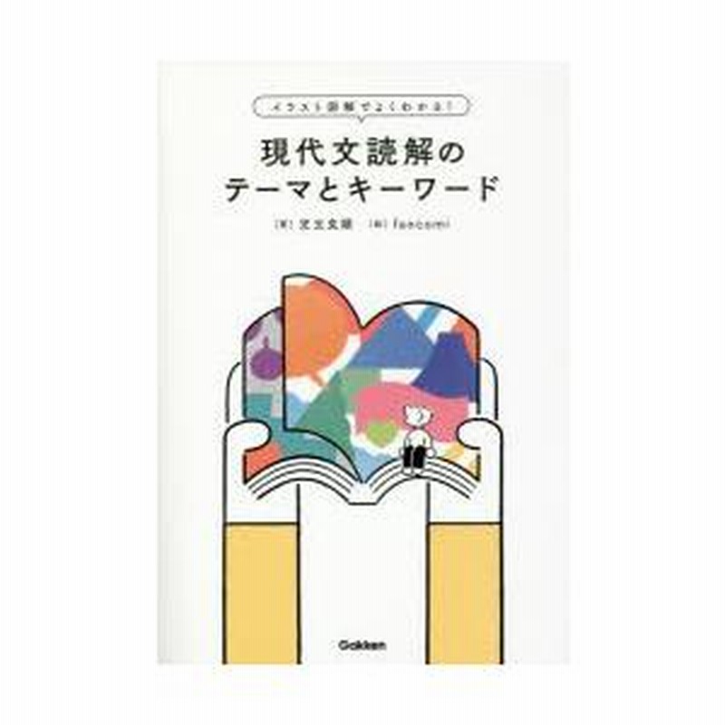 イラスト図解でよくわかる!現代文読解のテーマとキーワード イラスト図解でよくわかる！現代文読解のテーマとキーワード