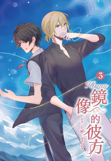 【電子書】Kirum 鏡像的彼方(3)