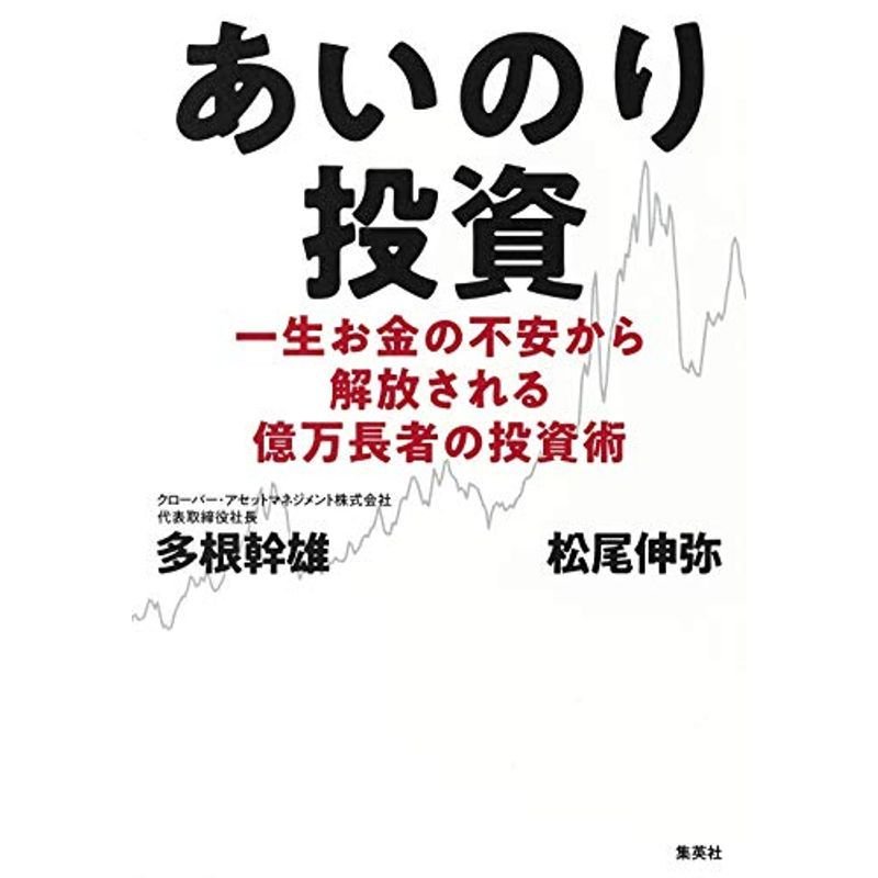 あいのり投資 一生お金の不安から解放される億万長者の投資術