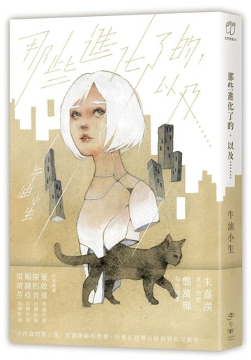 那些進化了的，以及……[二手書_良好]