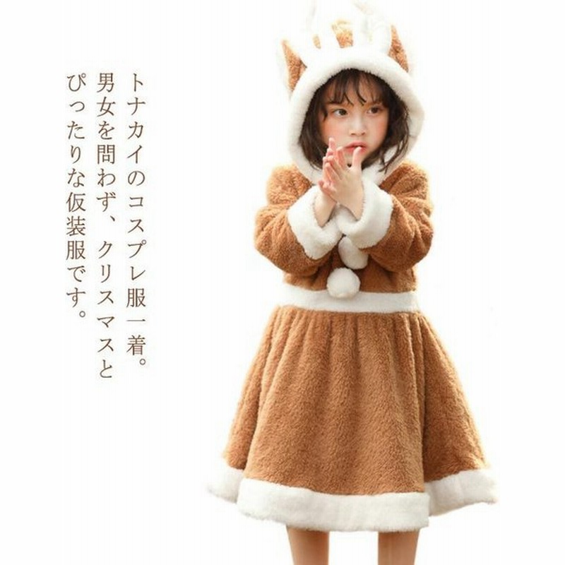 クリスマス コスプレ 子供 キッズ 衣装 トナカイ ワンピース ふわふわ もこもこ となかい 着ぐるみ 子供服 女の子 クリスマス ハロウィン サンタ 通販 Lineポイント最大0 5 Get Lineショッピング
