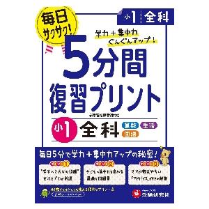 5分間復習プリント全科 学力 集中力UP 小1