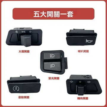 臺灣🚍8H出🉑摩託踏闆車電動車轉嚮燈開關變光啟動喇叭開關遠近光開關大燈開關 W8TO
