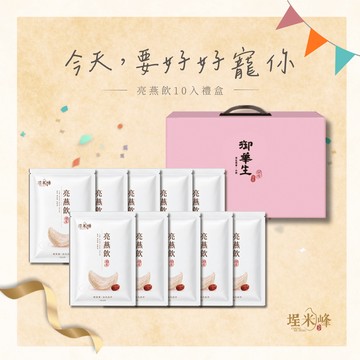 【生日禮物】埕米峰｜亮燕飲10入禮盒｜燕窩飲・女生禮物｜質感送禮・精選禮盒