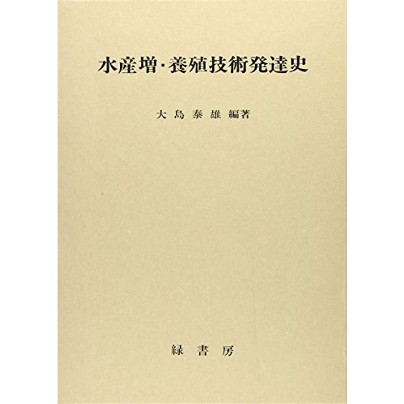 水産増・養殖技術発達史