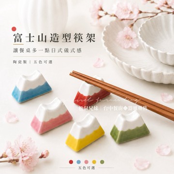 松鼠兄妹｜台中餐廚◆器皿專售 日本🇯🇵富士山 筷架 餐具架 擺飾 婚禮小物 伴娘禮物 拍照道具 盆栽裝飾 入厝禮 餐具架