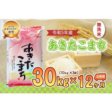 ふるさと納税 盛岡市産あきたこまち30kg×12か月 岩手県盛岡市