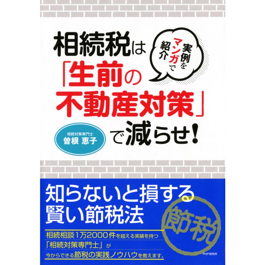 実例をマンガで紹介 相続税は「生前の不動産対策」で減らせ! 電子書籍版   著:曽根恵子