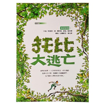 東方 橡樹部落I：托比大逃亡