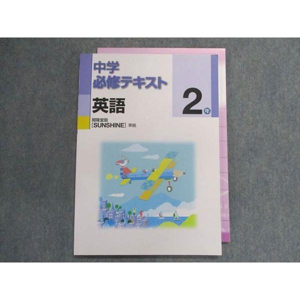 UA29-090 塾専用 中学必修テキスト 英語 2年 [開隆]sunshine準拠 13m5B