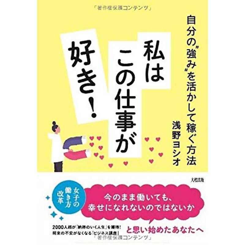 自分の 強み を活かして稼ぐ方法 私はこの仕事が好き