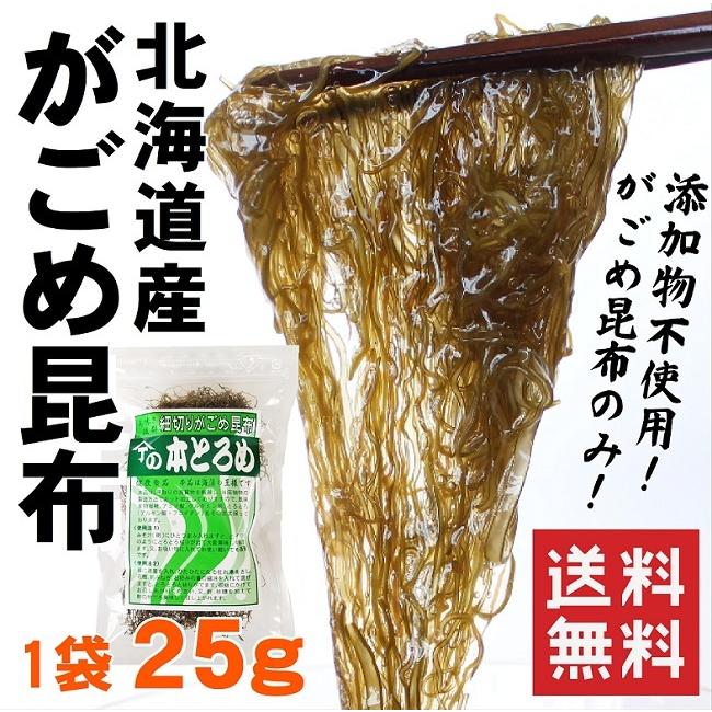 がごめ昆布 25g 北海道産 納豆昆布 細切り 無添加 本とろめ 健康 美容 ダイエット 送料無料 お試し