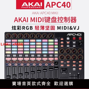 【台灣公司 超低價】AKAI雅家APC40 MKII MIDI控制器VJ控制臺打擊墊DJ鍵盤MK2打碟機