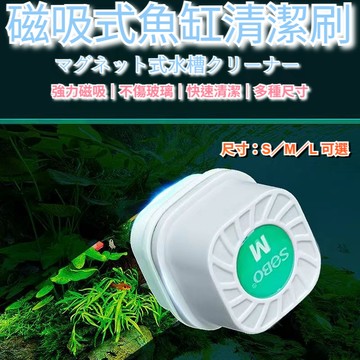 陸龜驛站｜魚缸磁力刷 水族魚缸浮力刷 松寶 SOBO 清潔刷藻青苔 刷缸壁除藻 魚缸玻璃清潔