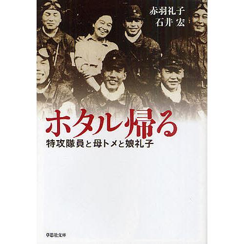 ホタル帰る 特攻隊員と母トメと娘礼子 赤羽礼子 石井宏