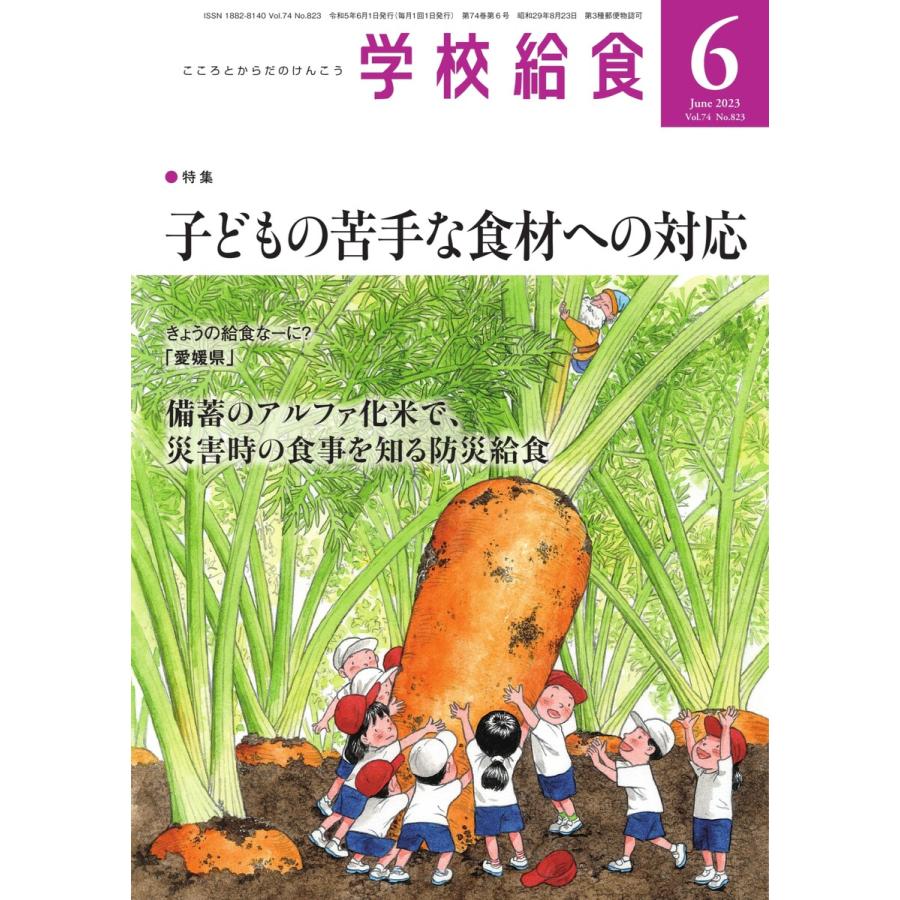 学校給食 2023年6月号 電子書籍版   学校給食編集部