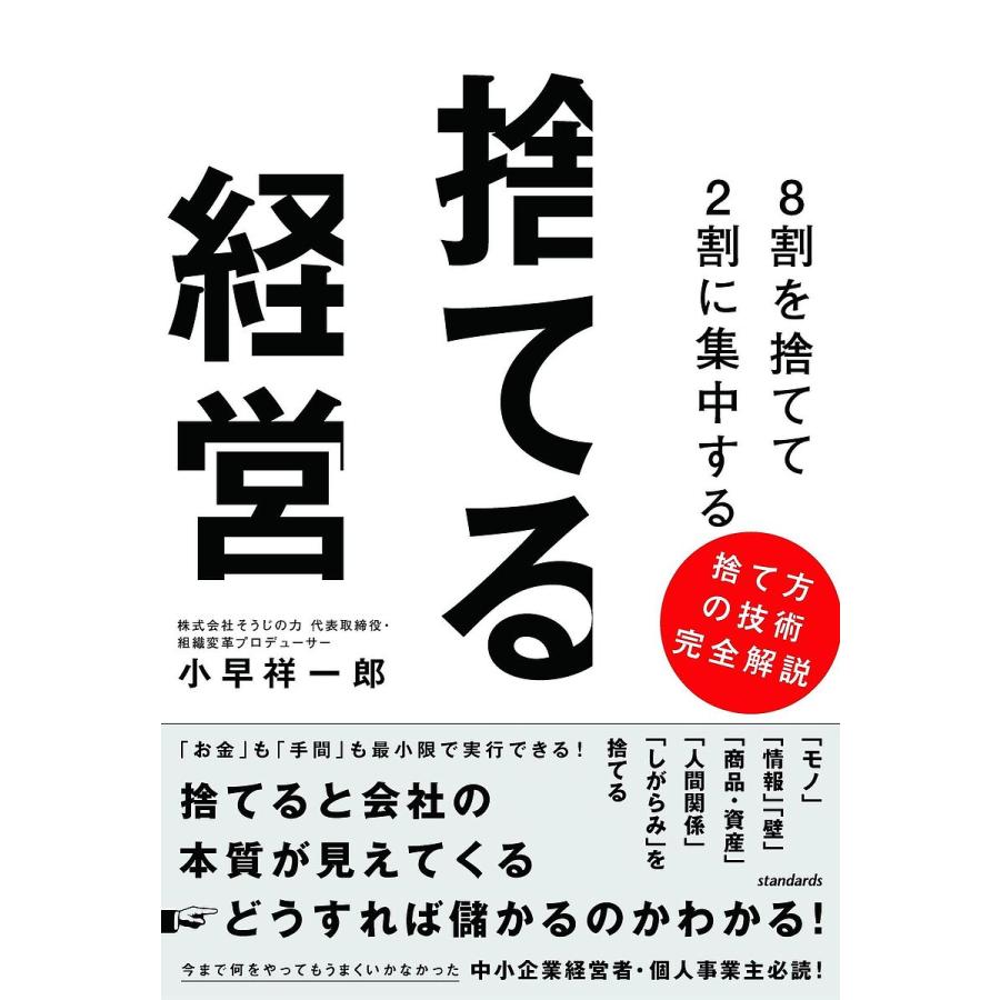 8割を捨てて2割に集中する捨てる経営 捨てると会社の本質が見えてくる どうすれば儲かるのかわかる