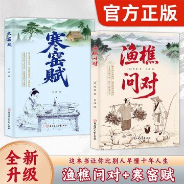 正版有貨🔥漁樵問對+寒窯賦 借易理之道論述天地萬物陰陽化育生命道德奧祕