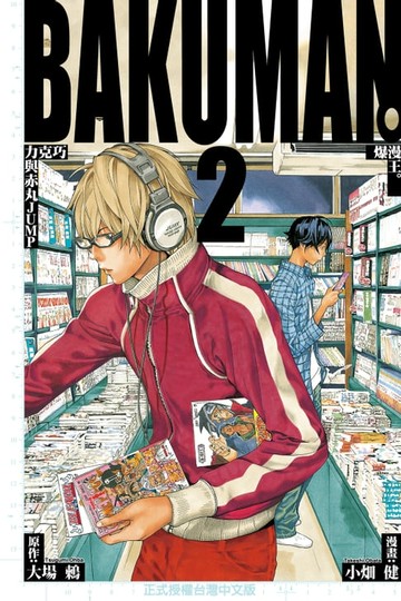 【電子書】爆漫王。 (2)