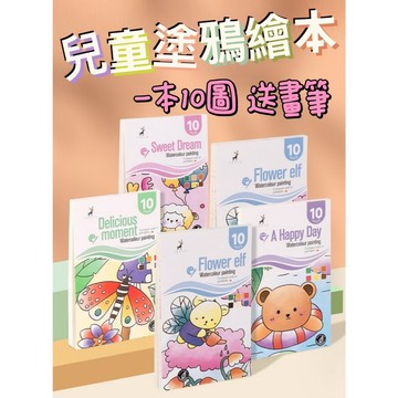 水彩塗鴉繪本 水彩本 兒童塗鴉本 塗鴉本 水彩畫畫 畫畫塗鴉本 塗色本 口袋水彩塗鴉本 水彩繪畫本 繪畫本 著色本