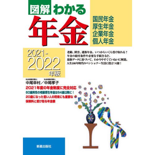 図解わかる年金 国民年金・厚生年金 企業年金・個人年金 2021-2022年版