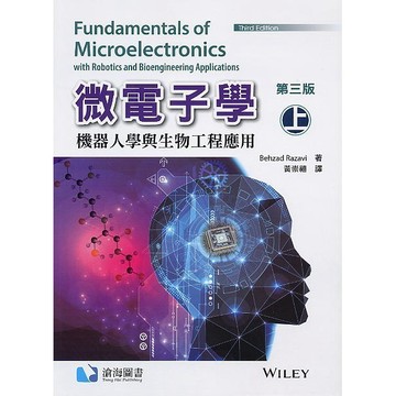 微電子學(第三版)(上冊)(Razavi 3/e) 黃崇禧譯 9786269602193 <麗文校園購>