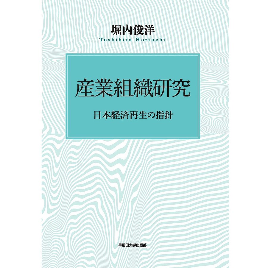 産業組織研究 日本経済再生の指針