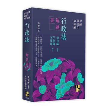 行政法解題書(律師/司法官/法研所)