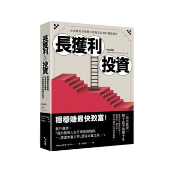 長獲利投資：穩穩賺最快致富，在波動的市場裡打造財富自由的最佳路徑