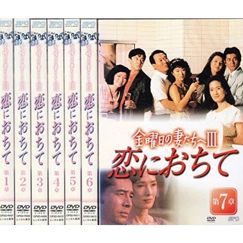 金曜日の妻たちへIII 恋におちて 全7巻[DVDセット]【レンタル落ち